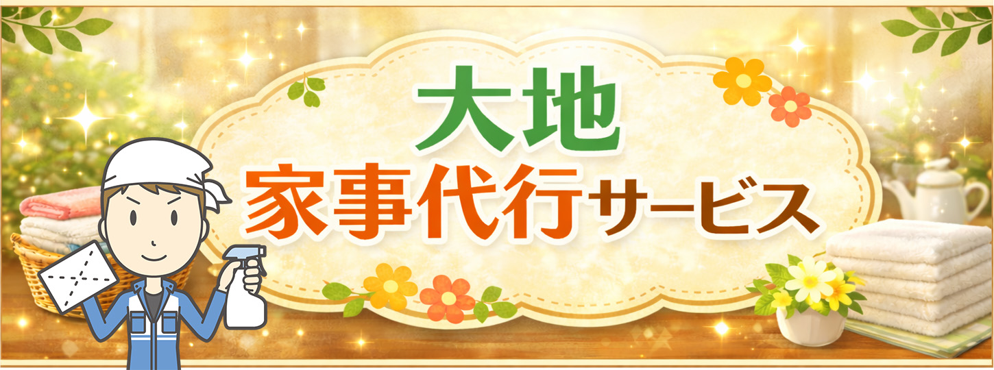大地家事代行サービス